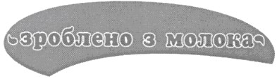 зроблено з молока