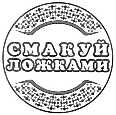 смакуй ложками