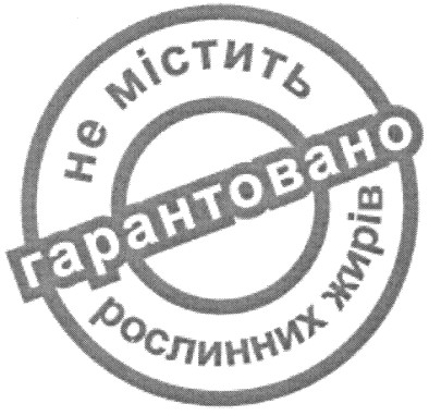 не містить рослинних жирів