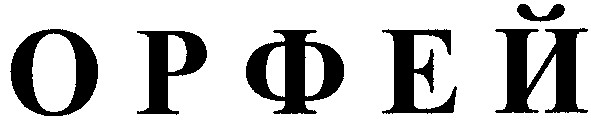 орфей