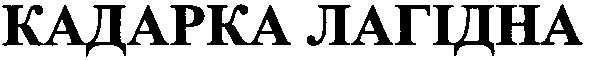 кадарка лагідна