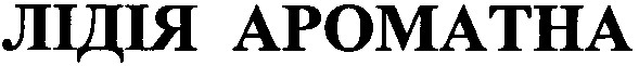 лідія ароматна