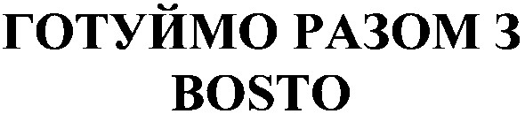 готуймо разом з bosto