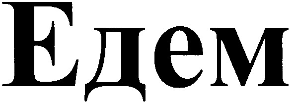 едем