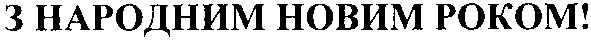 з народним новим роком!