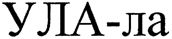 ула-ла