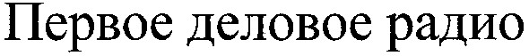 первое деловое радио
