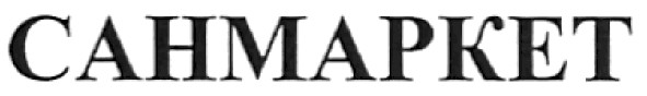 санмаркет