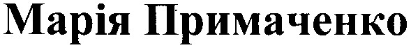 марія примаченко