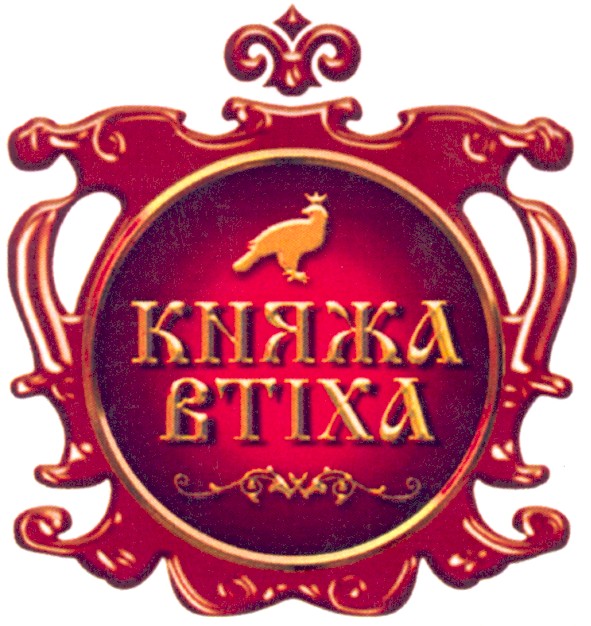 княжа втіха