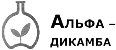 альфа-дикамба