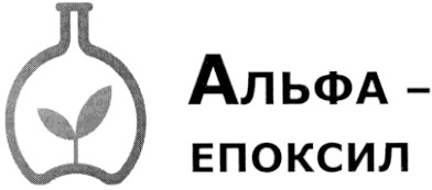 альфа-епоксил