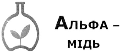 альфа-мідь