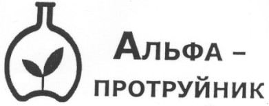 альфа-протруйник