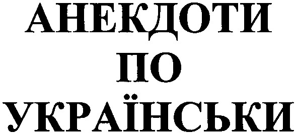 анекдоти по українськи