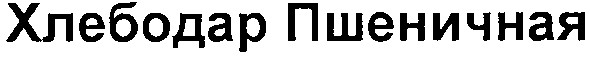 хлебодар пшеничная
