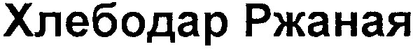 хлебодар ржаная