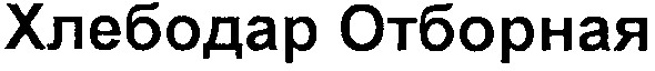 хлебодар отборная