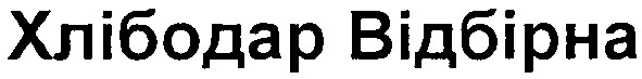 хлібодар відбірна