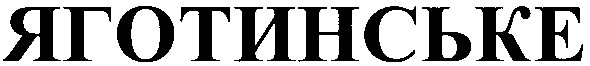 яготинське