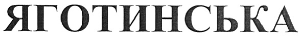 яготинська