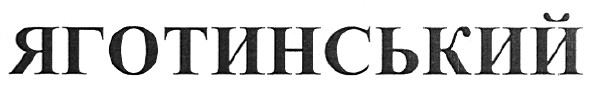 яготинський
