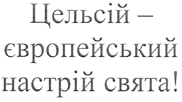 цельсій - європейський настрій свята!