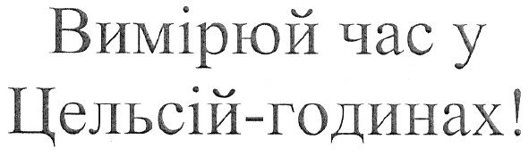 вимірюй час у цельсій-годинах!