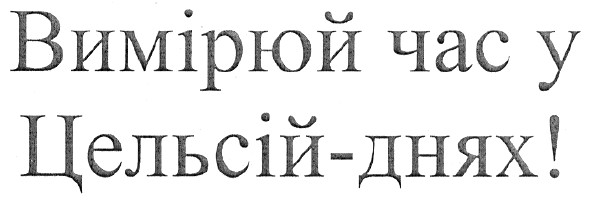 вимірюй час у цельсій-днях!