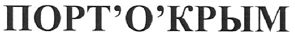 порт`о`крым