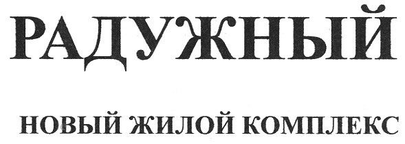 новый жилой комплекс