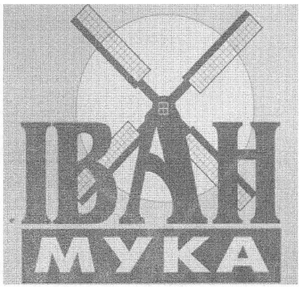 іван мука