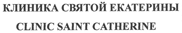 клиника святой екатерины