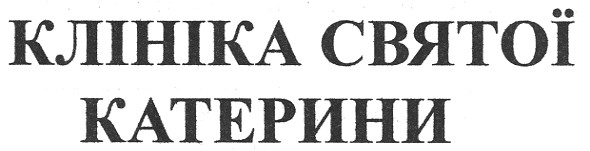клініка святої катерини