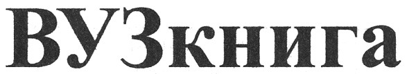 вуз книга