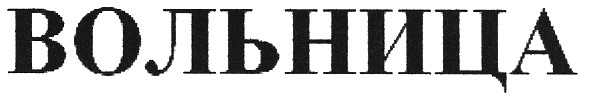 вольница