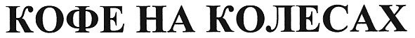 кофе на колесах