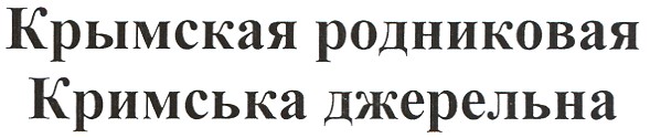 крымская родниковая