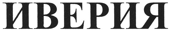 иверия