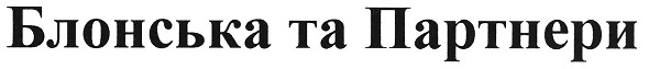 блонська та партнери