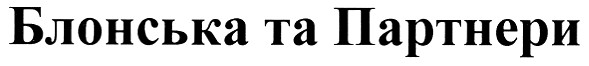 блонська та партнери