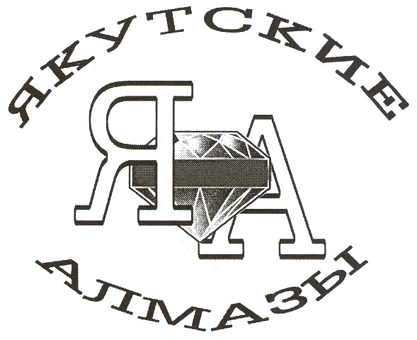 якутские алмазы