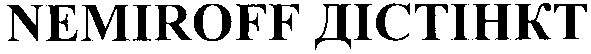 nemiroff дістінкт