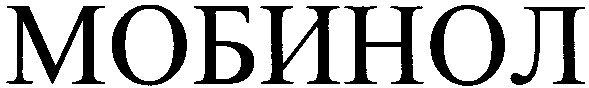мобинол
