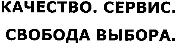 качество.сервис.свобода выбора.