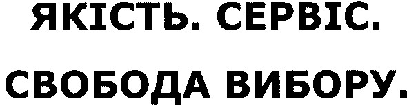 якість.сервіс.свобода вибору.
