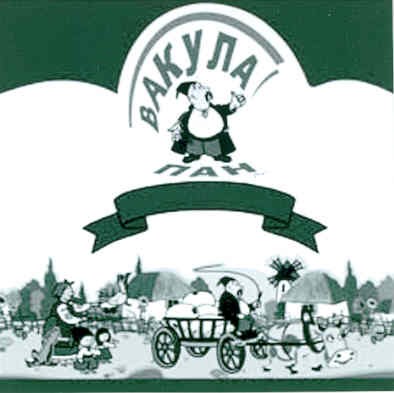пан вакула
