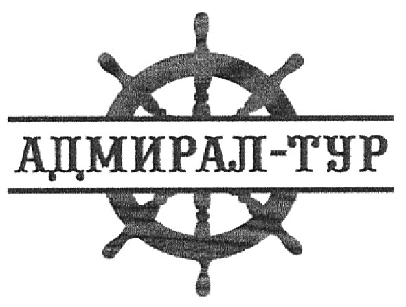 адмирал-тур