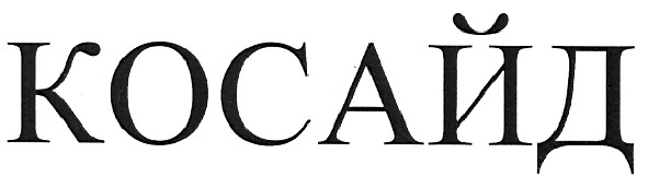 косайд