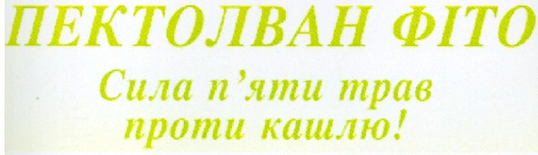 сила п`яти трав проти кашлю!